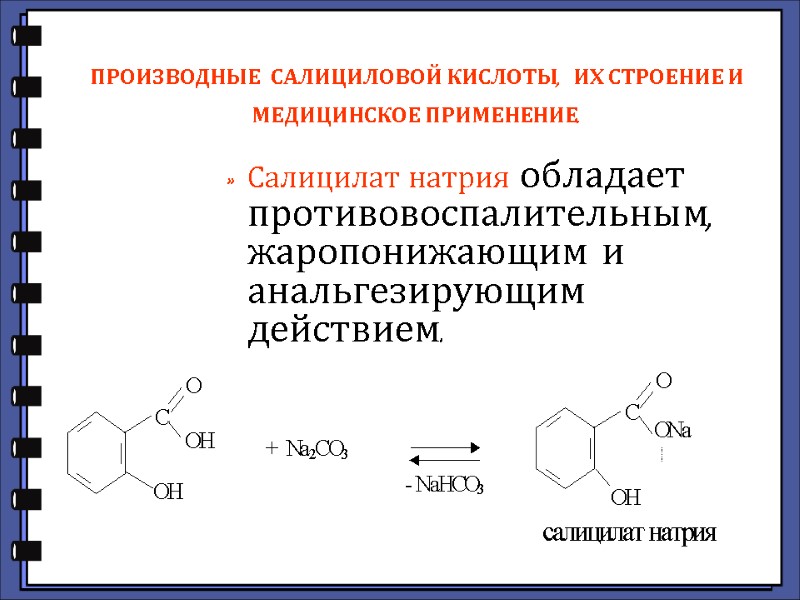 ПРОИЗВОДНЫЕ САЛИЦИЛОВОЙ КИСЛОТЫ,  ИХ СТРОЕНИЕ И МЕДИЦИНСКОЕ ПРИМЕНЕНИЕ. Салицилат натрия обладает противовоспалительным, жаропонижающим